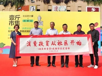 见证成都“社区的力量” 成都物管行业积极参战“社区的力量”消费扶贫攻坚行动