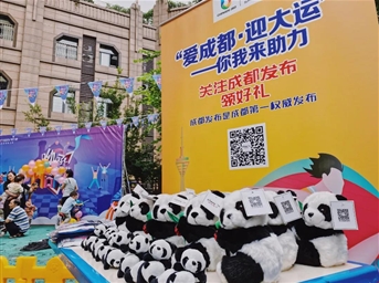 协会联合成都发布开展“爱成都·迎大运——你我来助力”线下主题活动