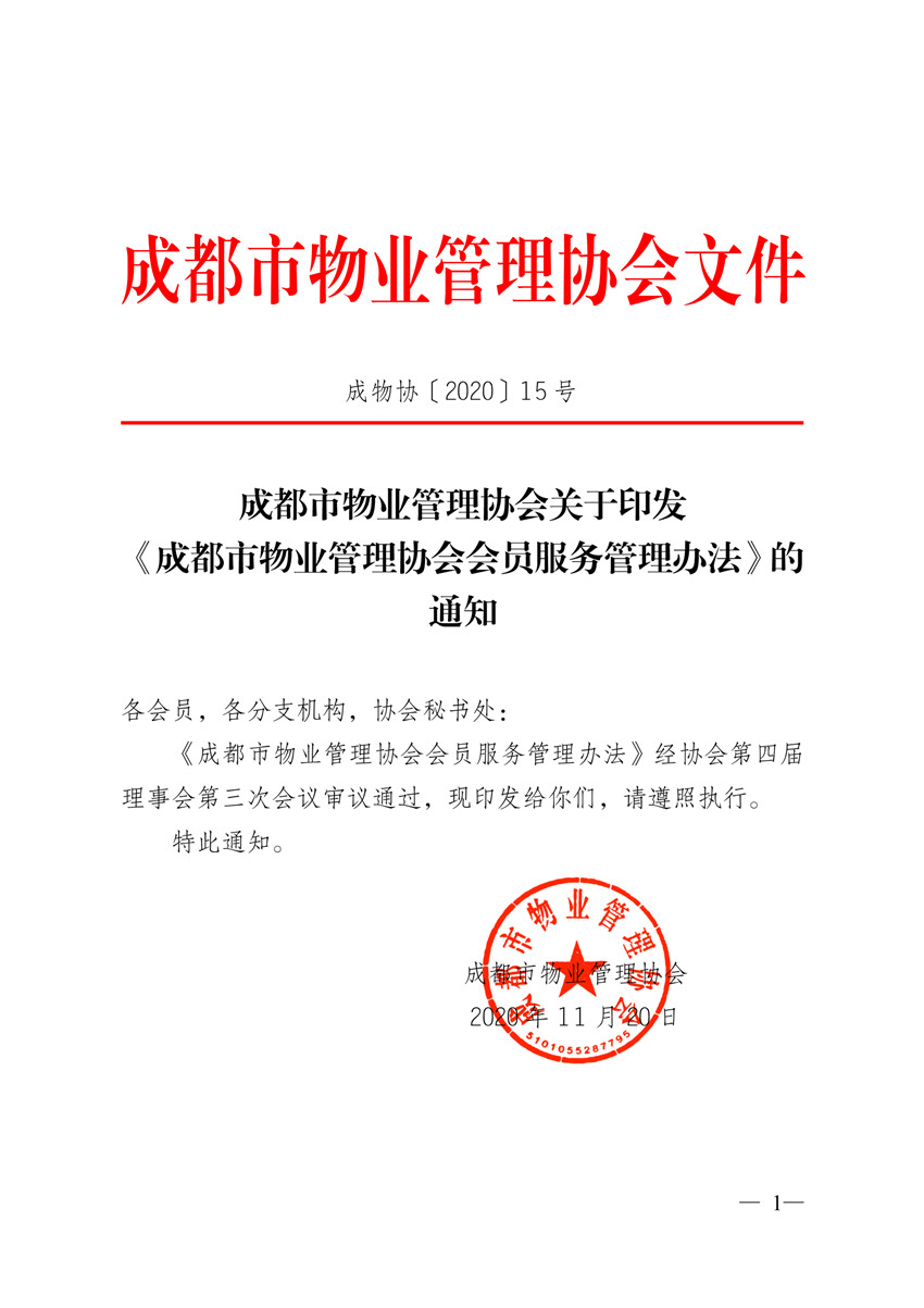 关于印发《成都市物业管理协会会员服务管理办法》的通知1