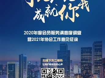 成都市物业管理协会2020年度会员服务满意度调查暨2021年协会工作意见征询