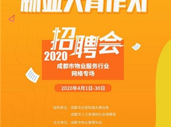 关于举办2020年成都市物业服务行业网络专场招聘会的通知