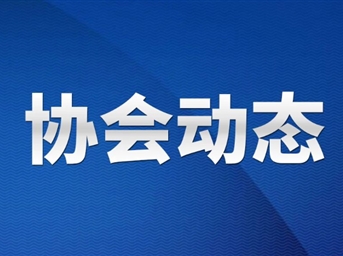协会召开网络线上会议 对规范转供电环节收费行为进行再动员再部署
