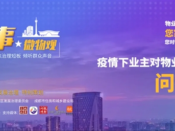 城乡社区发展治理特别策划——“城事·微物观”系列调查全新上线