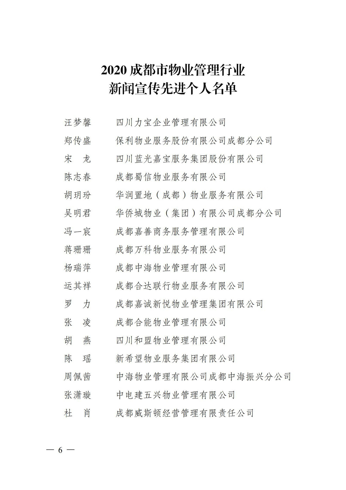 成物协〔2021〕1号（关于表彰2020成都市物业管理行业最具影响力微信公众号和新闻宣传先进个人的决定）(1)_05