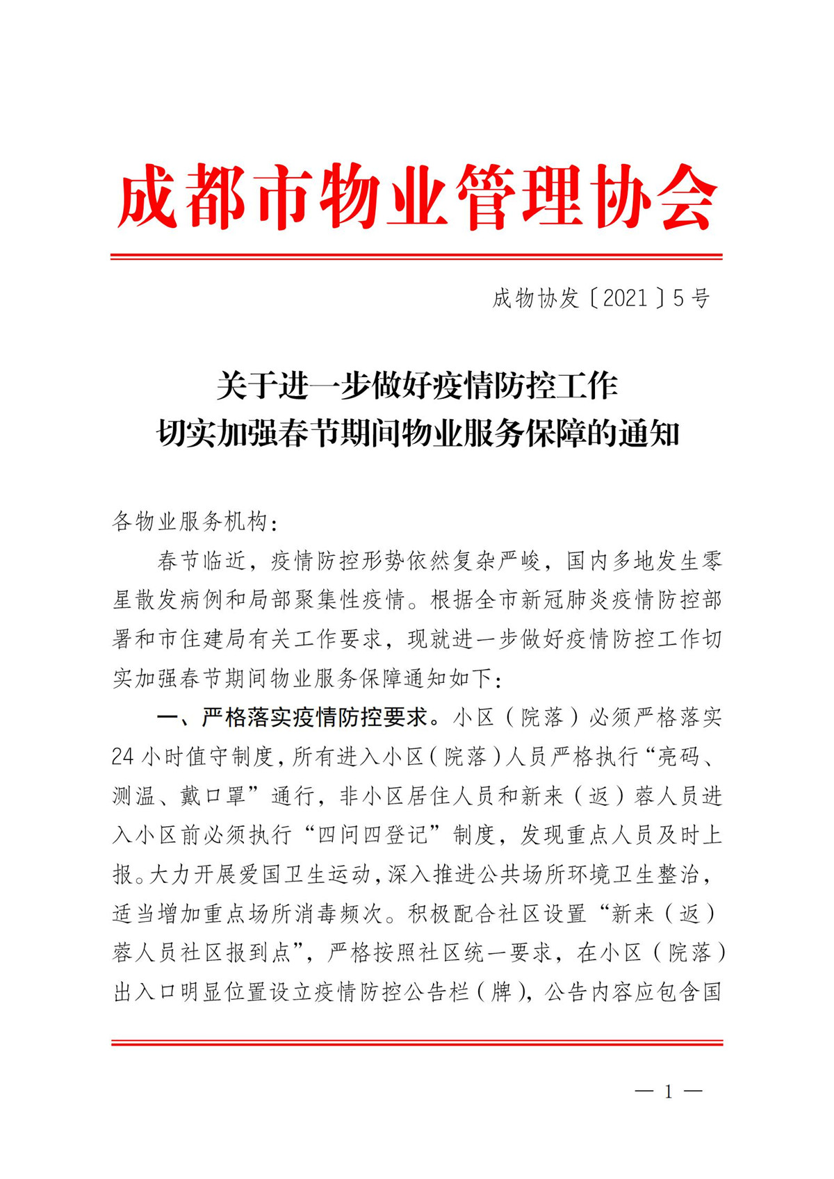 成物协发〔2021〕5号（关于全力做好春节期间物业服务保障工作的通知）(2)_00