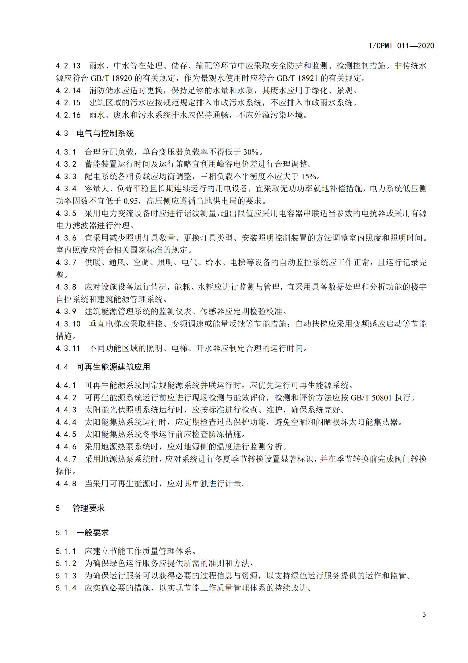 2020 设施设备绿色运行管理服务规范_05
