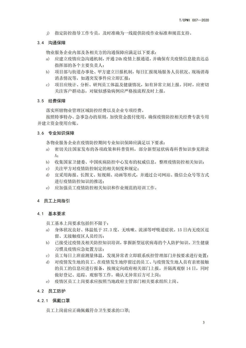 产业园区疫情指引团标_07