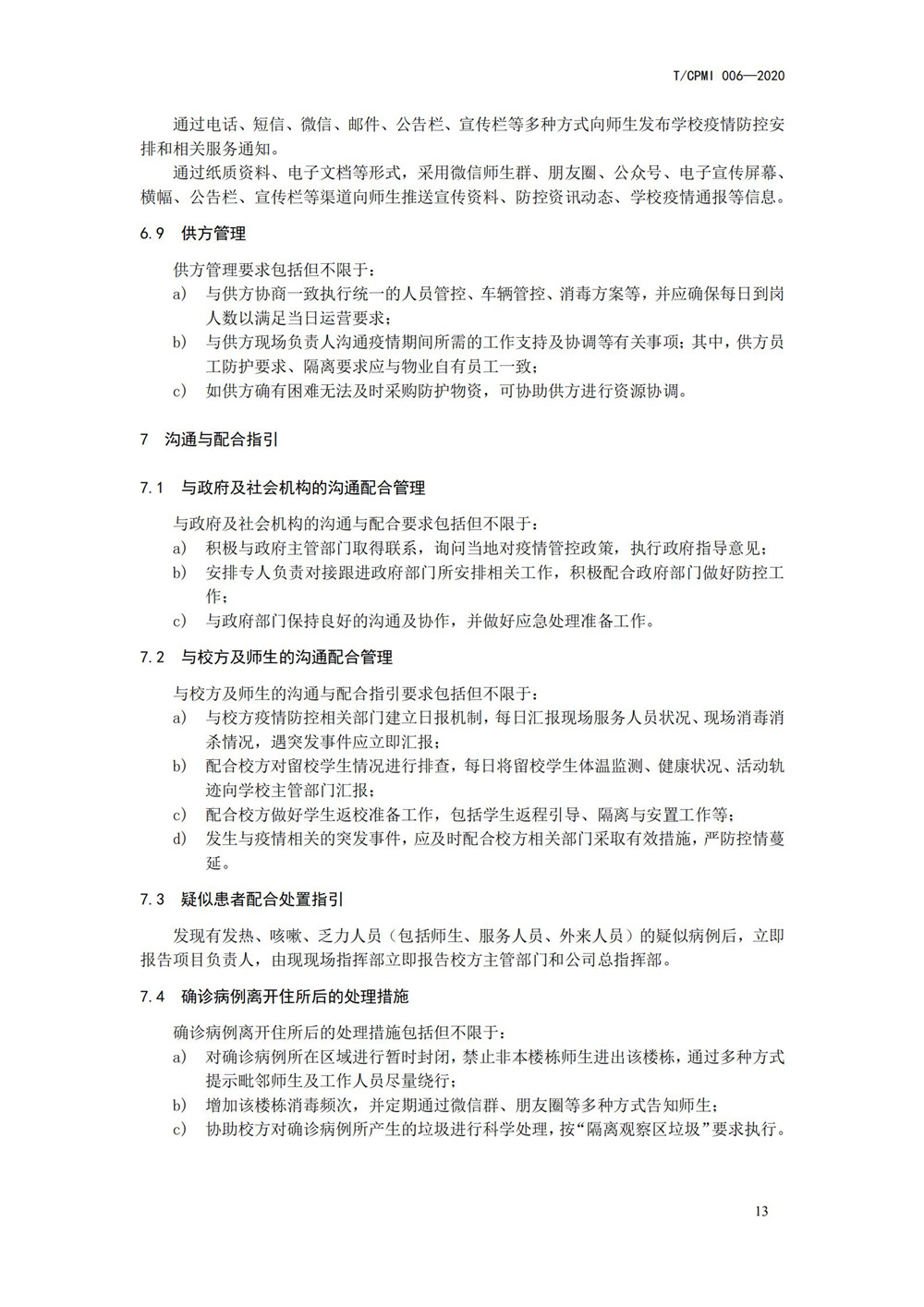 高校疫情指引团标_13