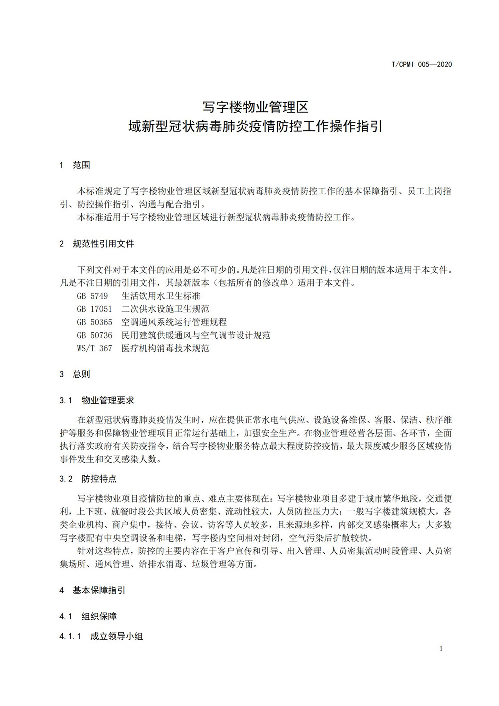 写字楼疫情指引团标_05