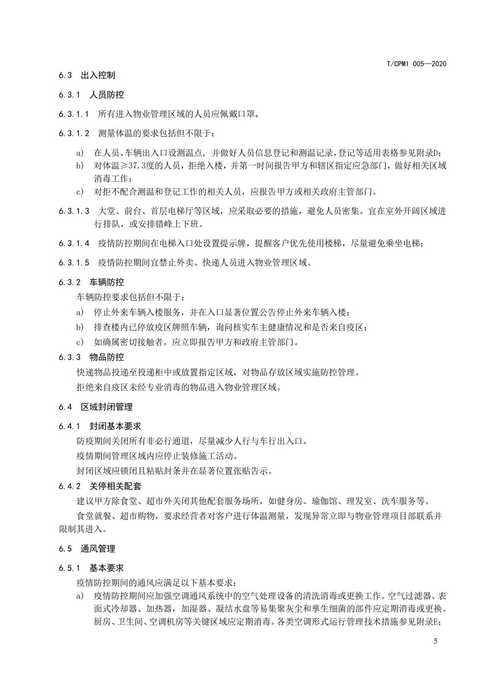 写字楼疫情指引团标_09