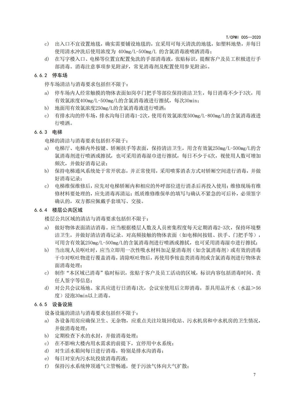 写字楼疫情指引团标_11