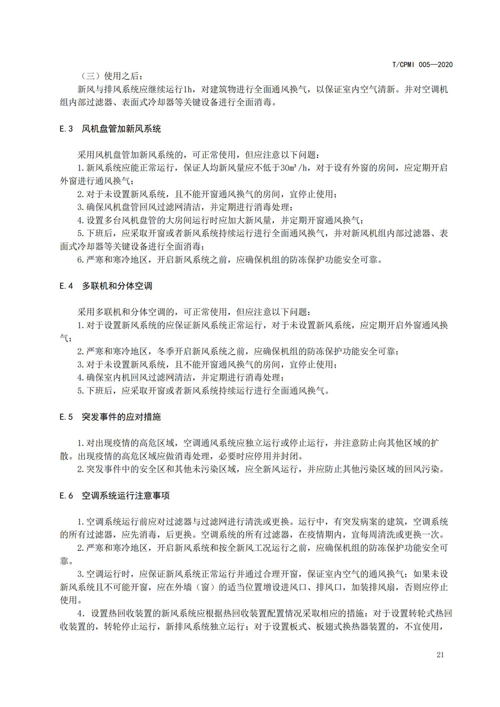 写字楼疫情指引团标_25