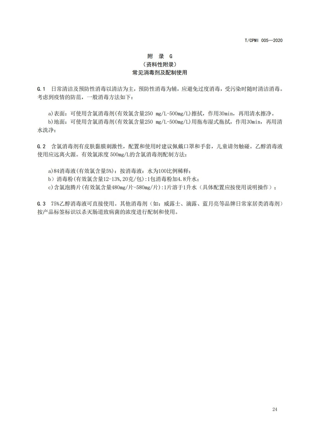 写字楼疫情指引团标_28