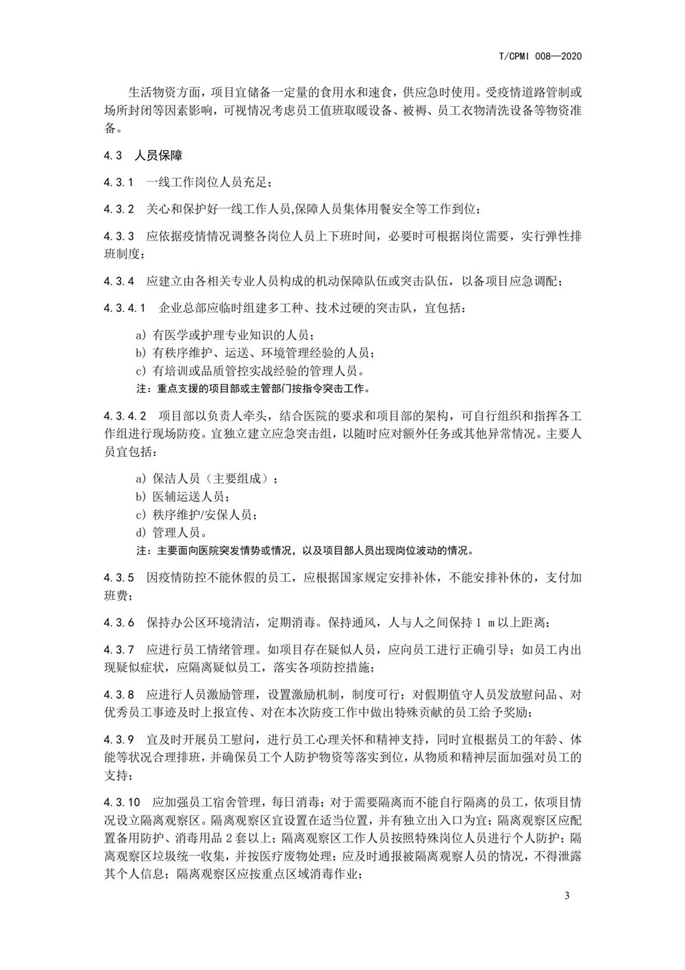 医院疫情指引团标_07