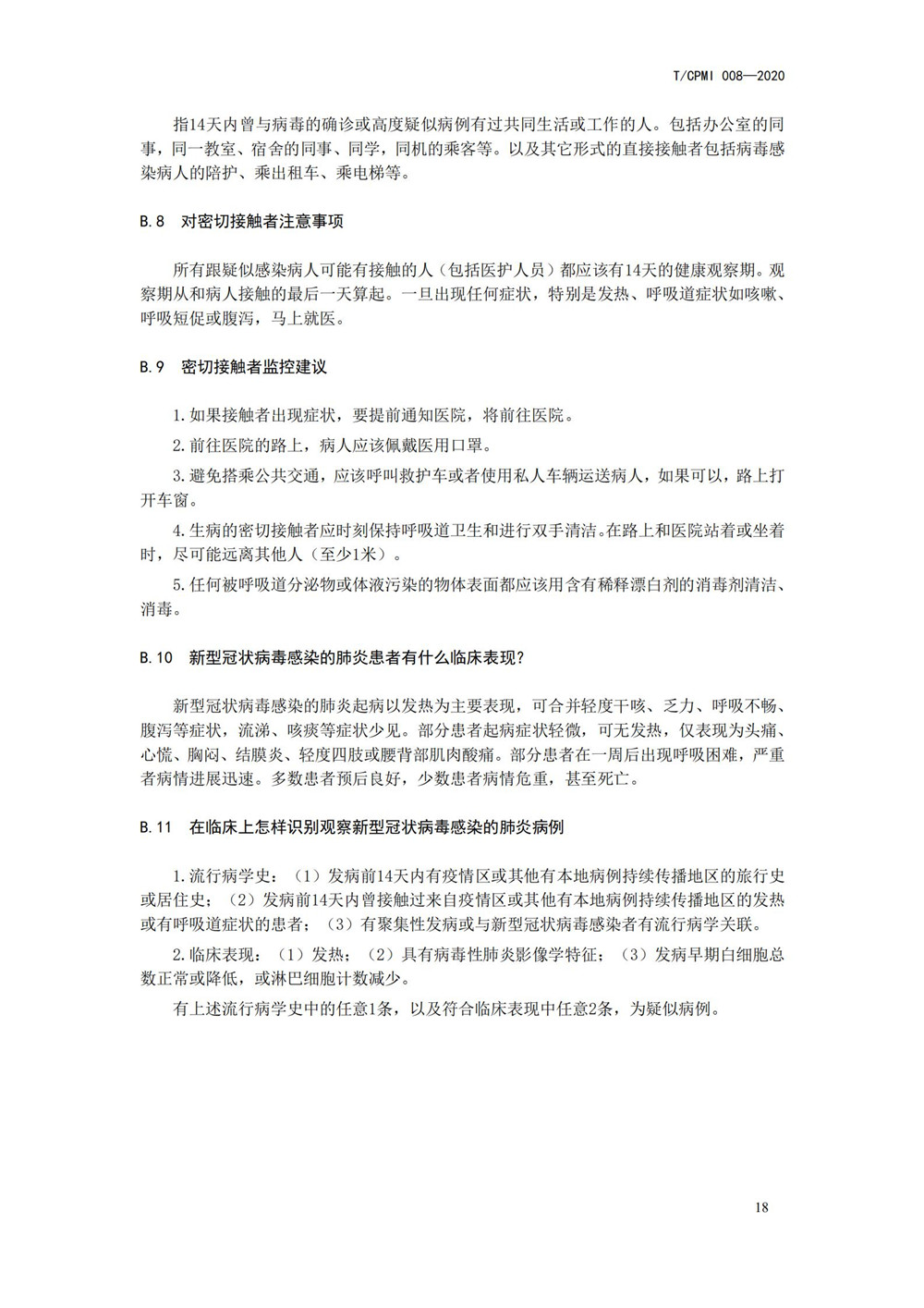 医院疫情指引团标_22