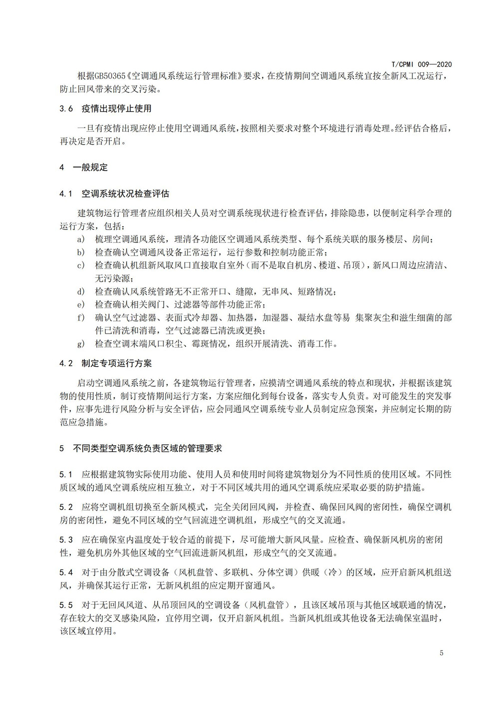 疫情期公共建筑空调通风系统运行管理技术指南_05