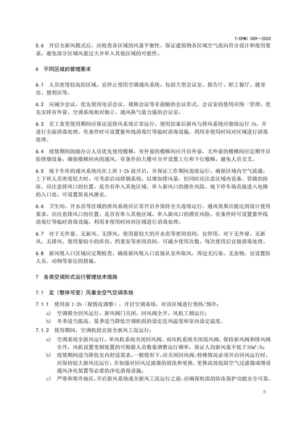 疫情期公共建筑空调通风系统运行管理技术指南_06