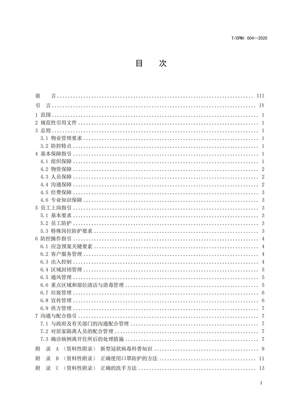 住宅物业管理区域新型冠状病毒肺炎疫情防控工作操作指引（修订版）_01