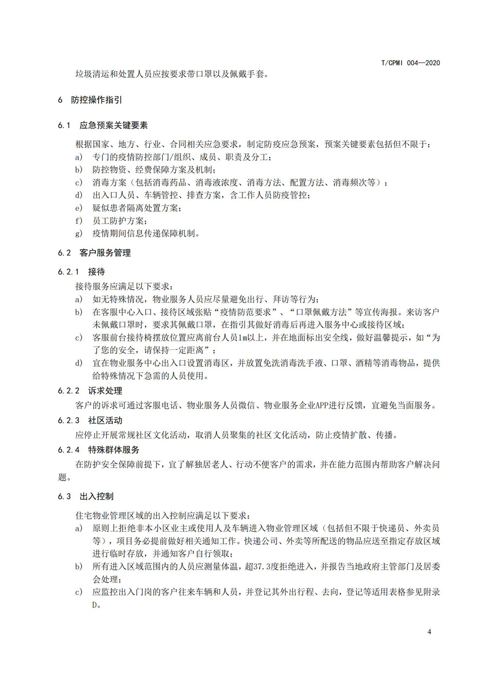 住宅物业管理区域新型冠状病毒肺炎疫情防控工作操作指引（修订版）_08