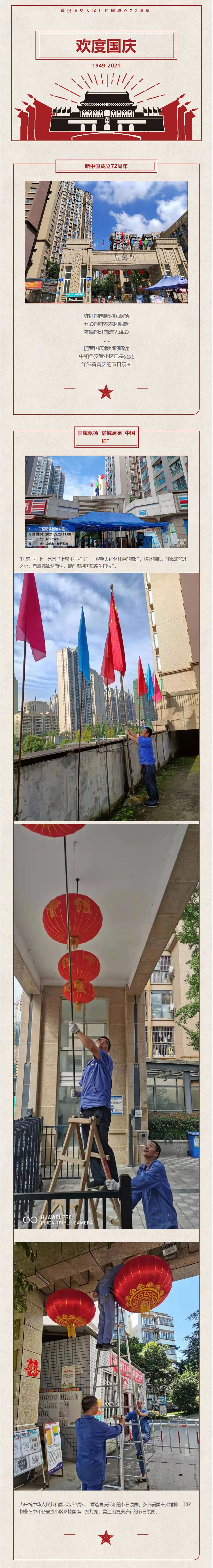 【欢度国庆】飘起中国红 喜迎国庆氛围浓