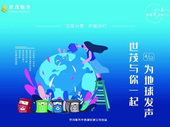 世茂服务|世界地球日，垃圾分类我先行