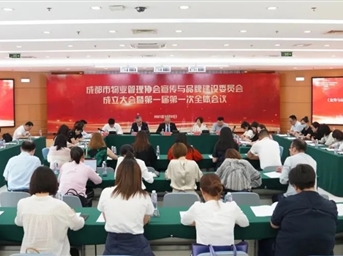 成都市物业管理协会宣传与品牌建设委员会正式成立