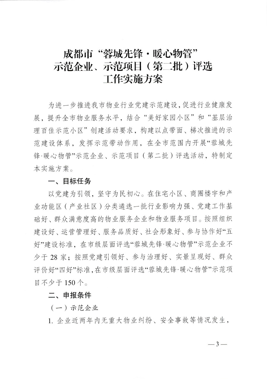 成物委发〔2021〕9号关于开展成都市“蓉城先锋·暖心物管”示范企业、示范项目（第二批）评选活动的通知-3
