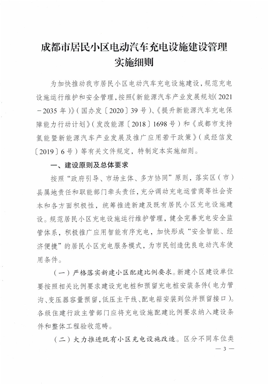 20210813市经信局等7部门印发《成都市居民小区居民充电基础设施建设管理实施细则》的通知(1)-3