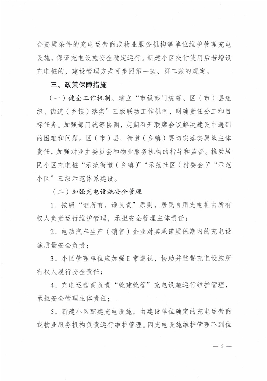20210813市经信局等7部门印发《成都市居民小区居民充电基础设施建设管理实施细则》的通知(1)-5