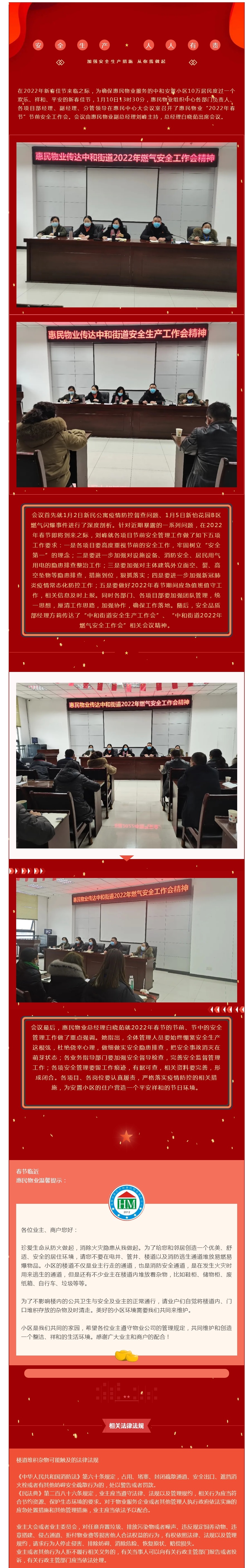 惠民物业“2022年春节”节前安全工作会