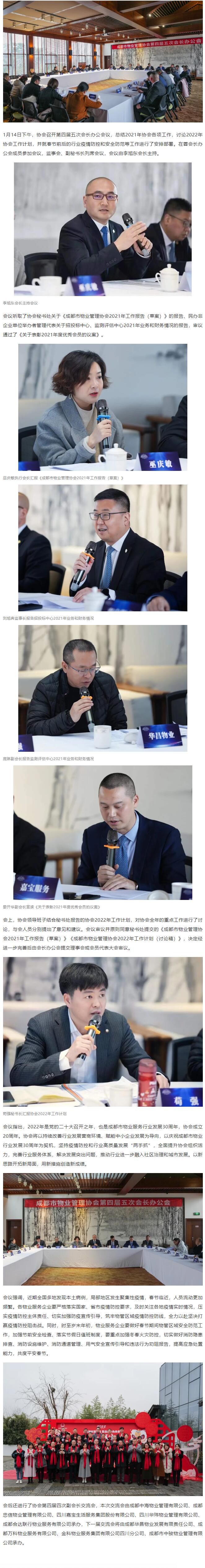 1月14日下午，协会召开第四届五次会长办公会议，总结2021年协会各项工作，讨论2022年协会工作计划，并就春节前后的行业疫情防控和安全防范等工作进行了安排部署。在蓉会长办公会成员参加会议，监事会、副秘书长列席会议，会议由李旭东会长主持。