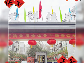 “年味儿”十足! 惠民物业，迎新春