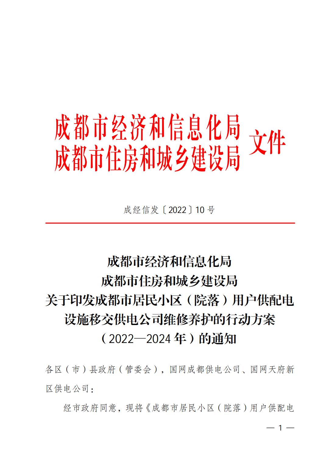 关于印发成都市居民小区（院落）用户供配电设施移交供电公司维修养护的行动方案（2022—2024年）的通知(1)_00