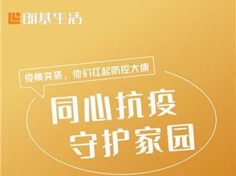 疫情突袭，朗基生活服务共同筑起防疫城墙