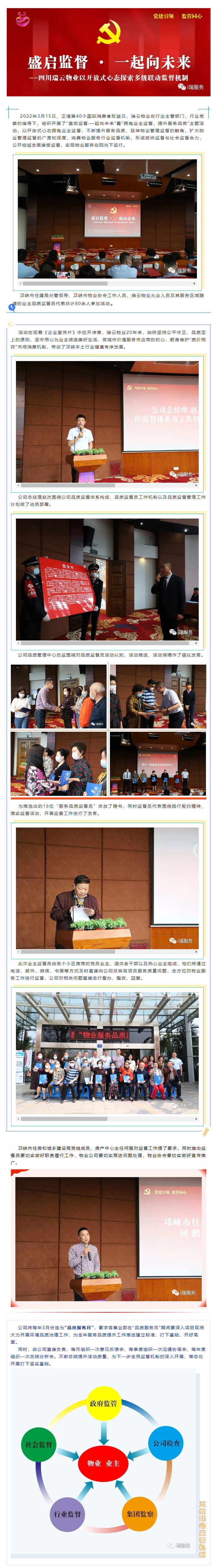 蓉城先锋·暖心物管-II-“盛启监督·一起向未来”