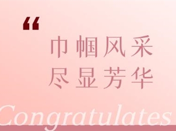 女神节喜报 | 巾帼风采，尽显芳华