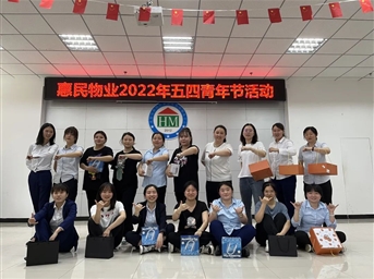 弘扬“五四”精神 凝聚青春力量——惠民物业开展“五四”青年节拓展活动