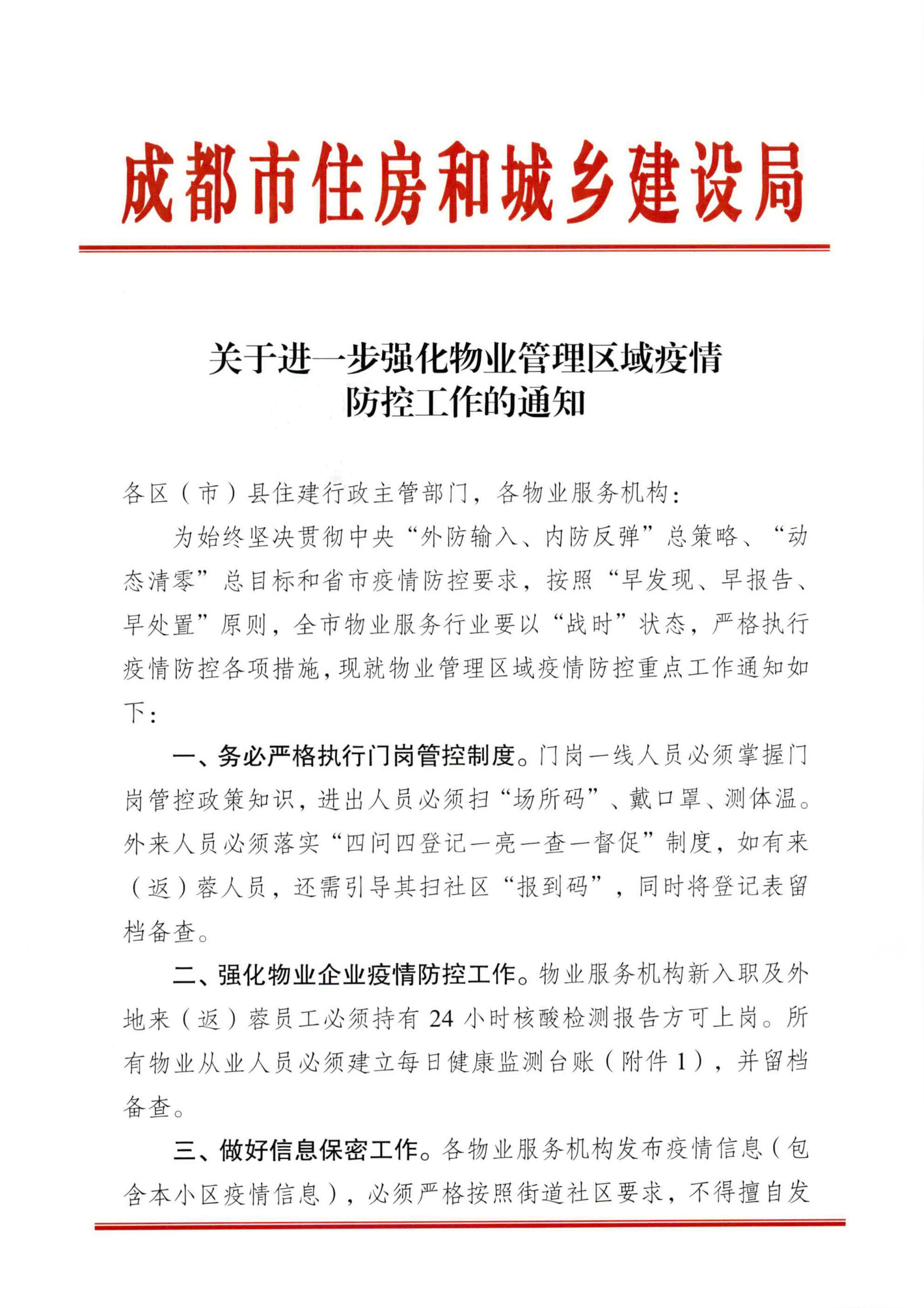 关于进一步强化物业管理区域疫情防控工作的通知-1