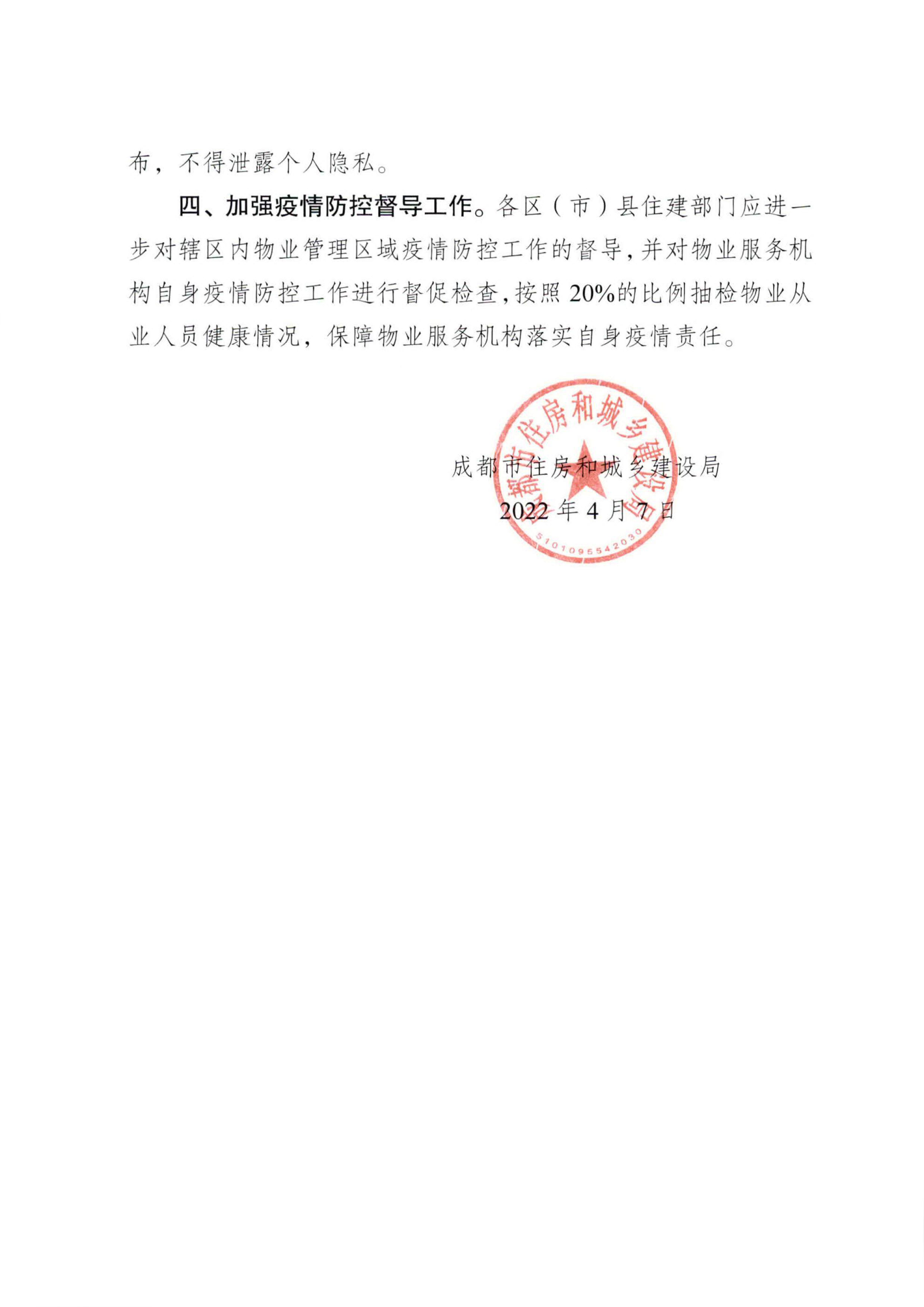 关于进一步强化物业管理区域疫情防控工作的通知-2