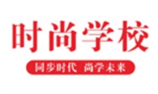 四川时尚职业培训学校