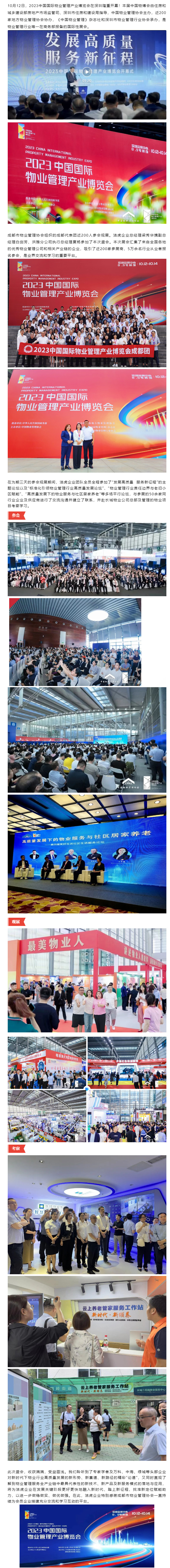 融入新时代-踏上新征程-丨洁虎企业参加2023中国国际物业管理产业博览会