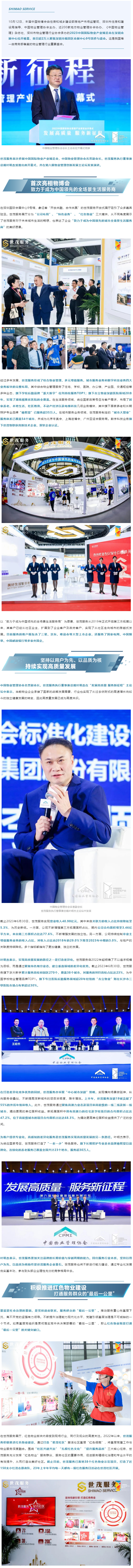 〖世茂服务〗发展高质量-服务新征程-｜-世茂服务亮相中国国际物博会