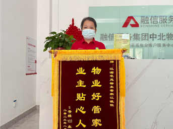 一面锦旗 十分赞许