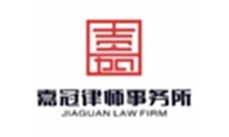 四川嘉冠律师事务所