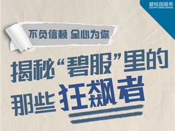 信赖生活志Vol*18｜揭秘“碧服”里的那些“狂飙者”