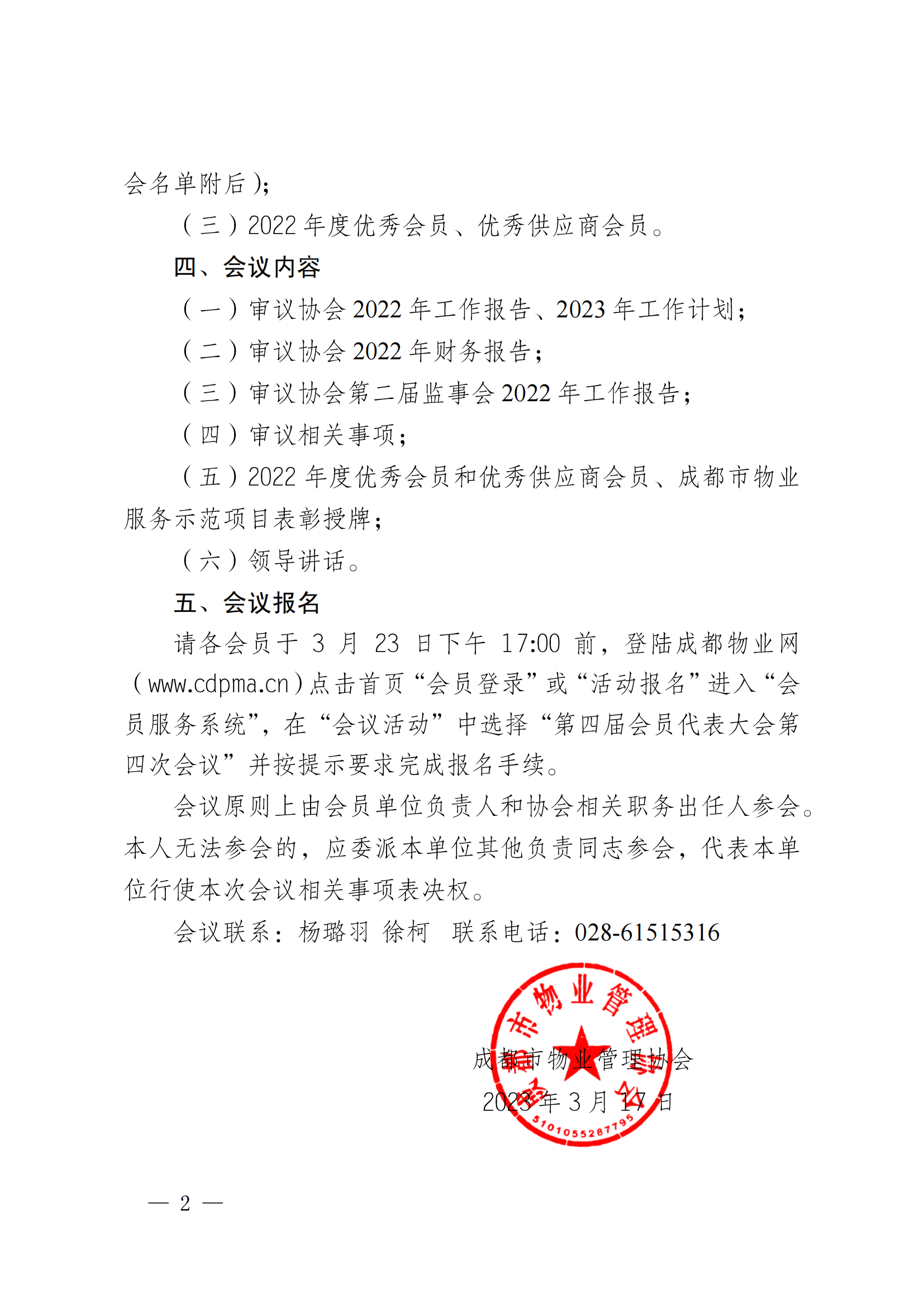 成物协发〔2023〕9号（成都市物业管理协会关于召开第四届会员代表大会第四次会议的通知）(1)_01