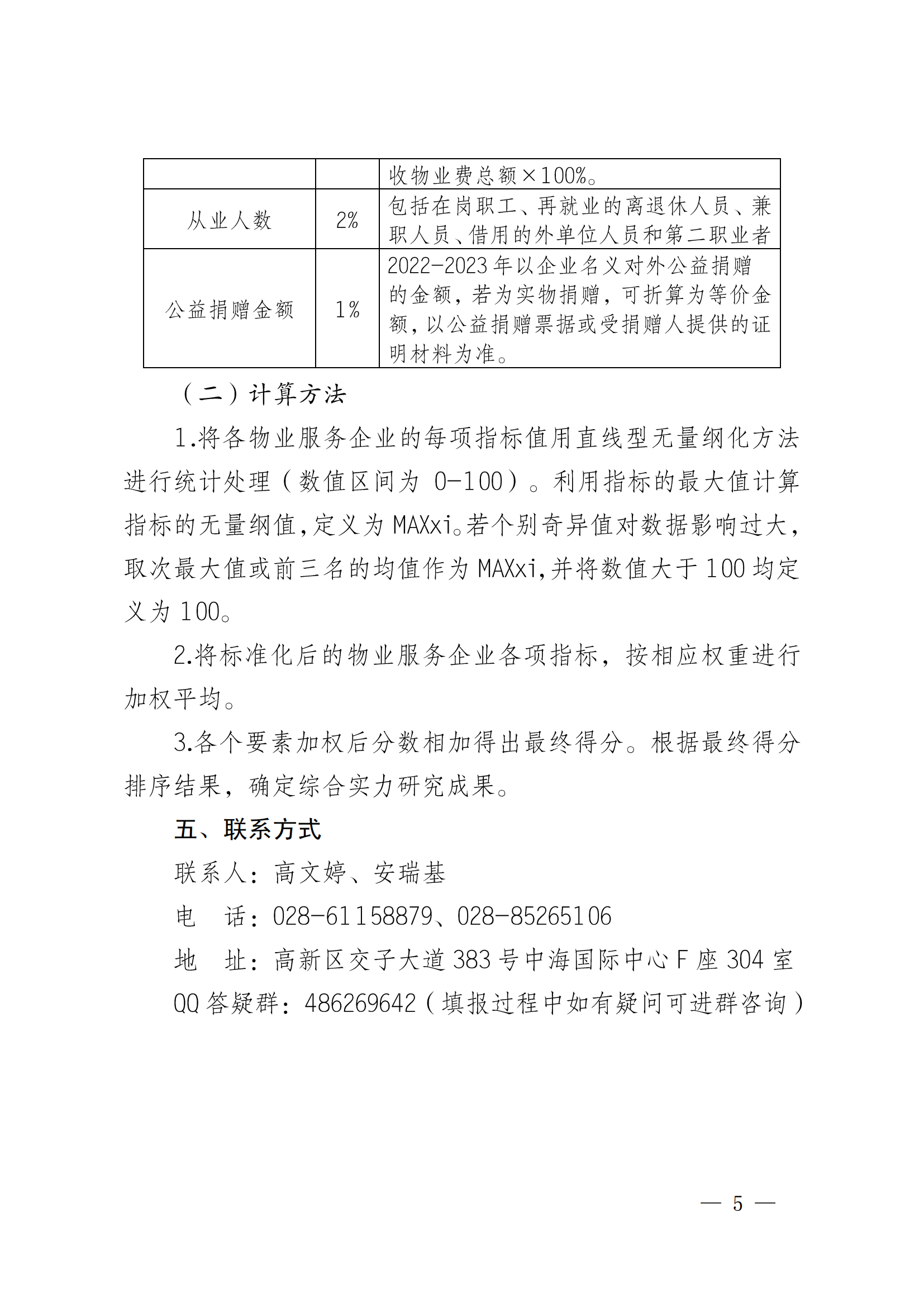 成物协发〔2023〕11号（关于开展2023年成都市物业服务行业发展报告暨企业综合实力研究数据采集的通知）_04