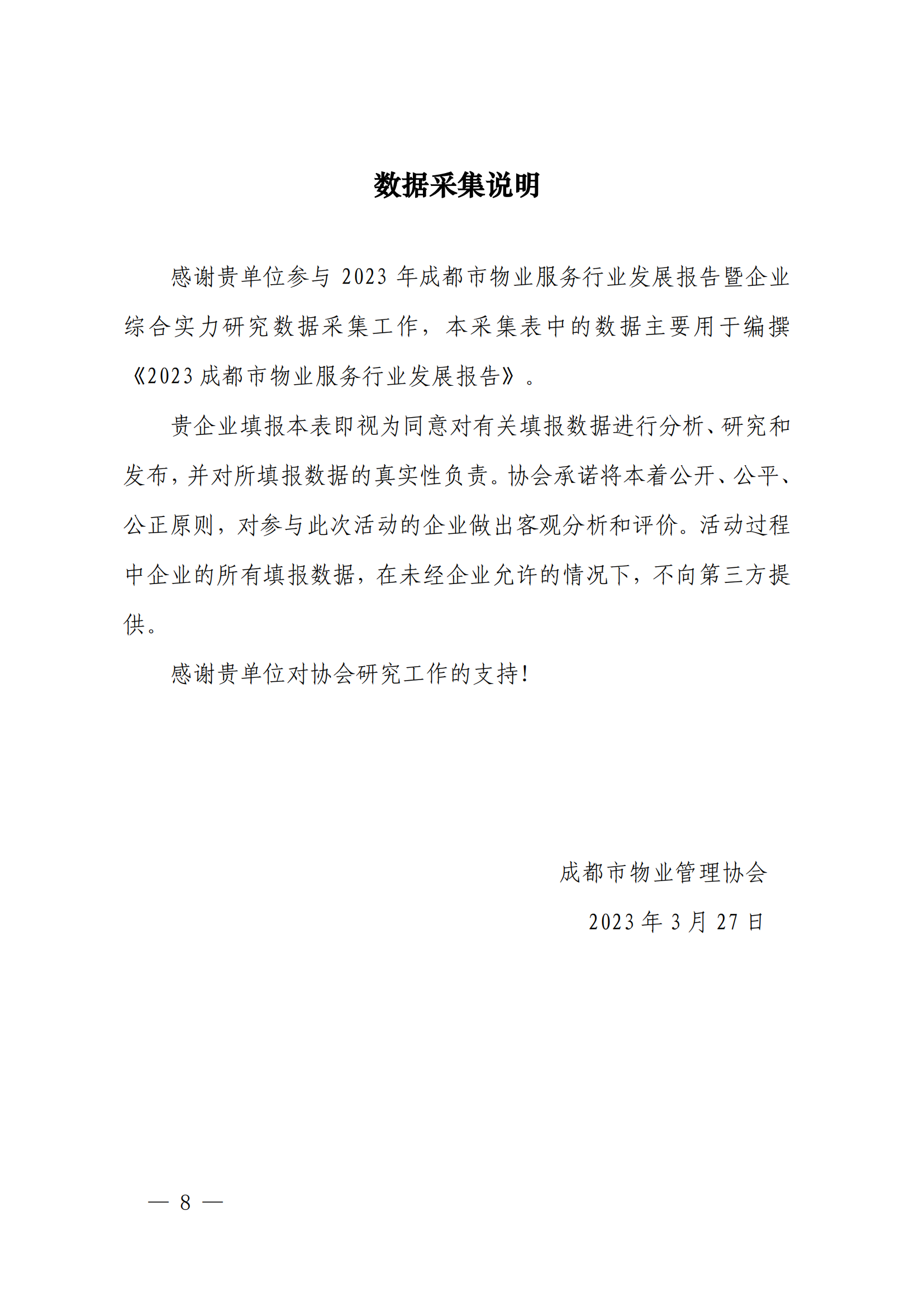 成物协发〔2023〕11号（关于开展2023年成都市物业服务行业发展报告暨企业综合实力研究数据采集的通知）_07