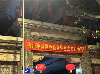 国庆·中秋双节同庆|环诚物业服务温暖您的家园