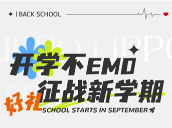 力宝·专题|「神兽归笼！」解锁开学心意礼